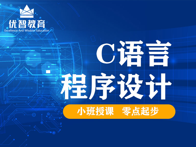 上海C语言编程培训