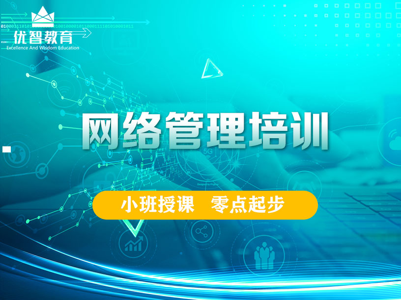 上海网络管理培训